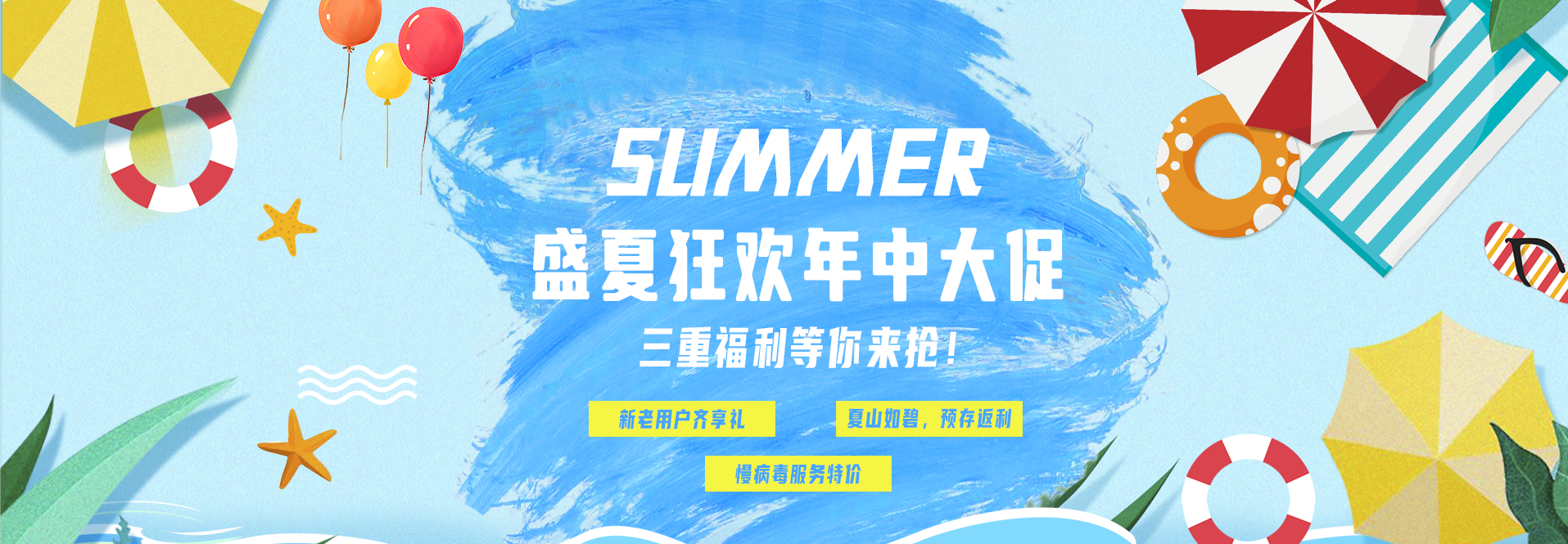 盛夏狂欢年中大促